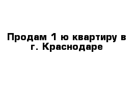 Продам 1-ю квартиру в г. Краснодаре